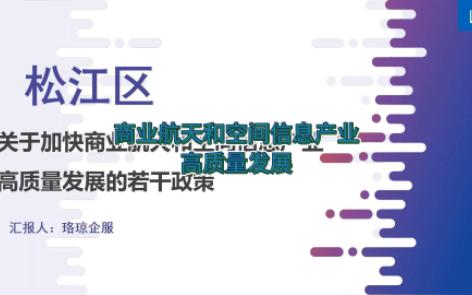 关于加快松江区商业航天和空间信息产业高质量发展的若干政策五哔哩哔哩bilibili