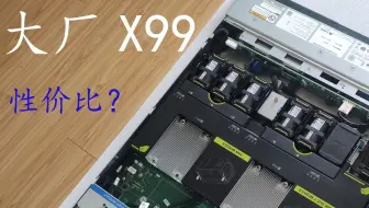 【干物屋】500多大厂X99准系统！来看看不？华为rh1288 V3，可以家用吗？