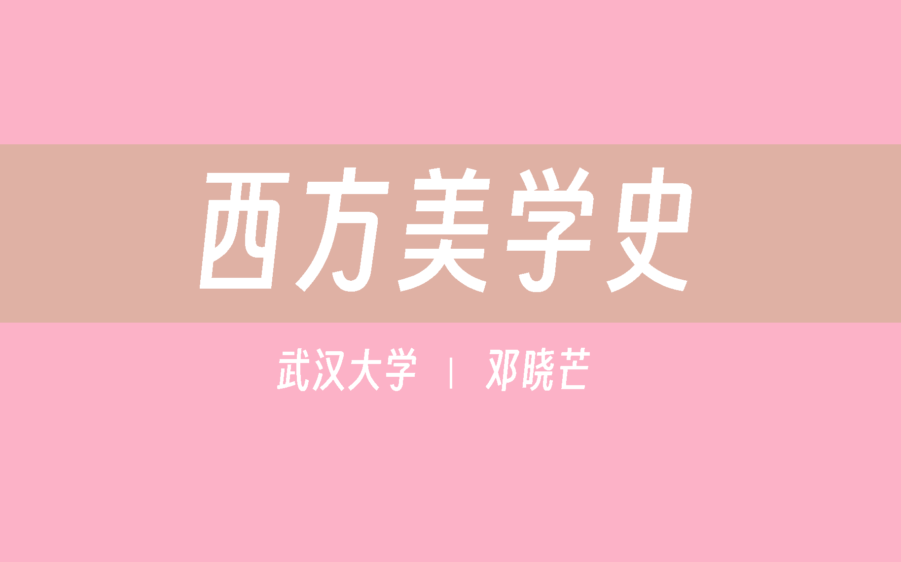 【武汉大学】西方美学史(全31讲)邓晓芒哔哩哔哩bilibili