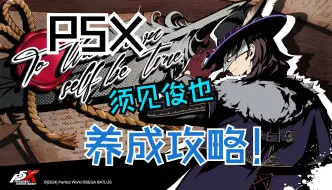 Download Video: 【P5X】诅咒追击！须见俊也的超详细养成攻略！