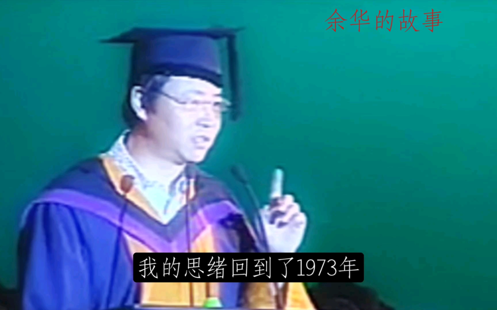 [图]余华汕头大学2009年毕业典礼演讲《我人生的故事》