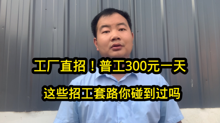 工厂人事部直招!做普工月薪9000包吃住!这些招工套路你碰到过吗哔哩哔哩bilibili