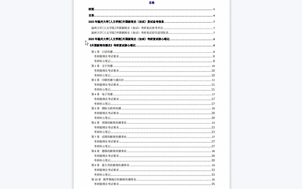 【电子书】2023年温州大学[人文学院]外国新闻史(加试)考研复试精品资料哔哩哔哩bilibili