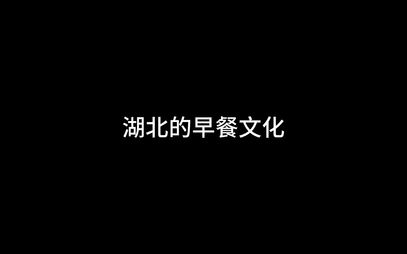 湖北的早餐文化哔哩哔哩bilibili