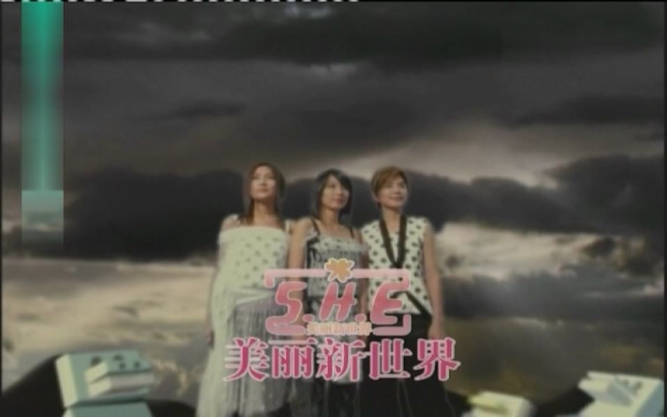 S.H.E美丽新世界MTV哔哩哔哩bilibili