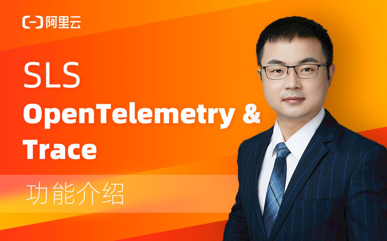 [图]SLS OpenTelemetry & trace 功能介绍