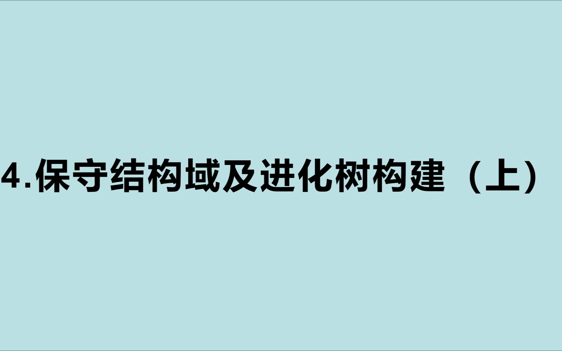 [图]4.保守结构域及进化树构建（上）