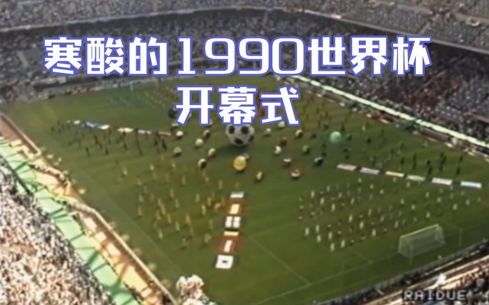 1990年世界杯开幕式真是太寒酸了哔哩哔哩bilibili