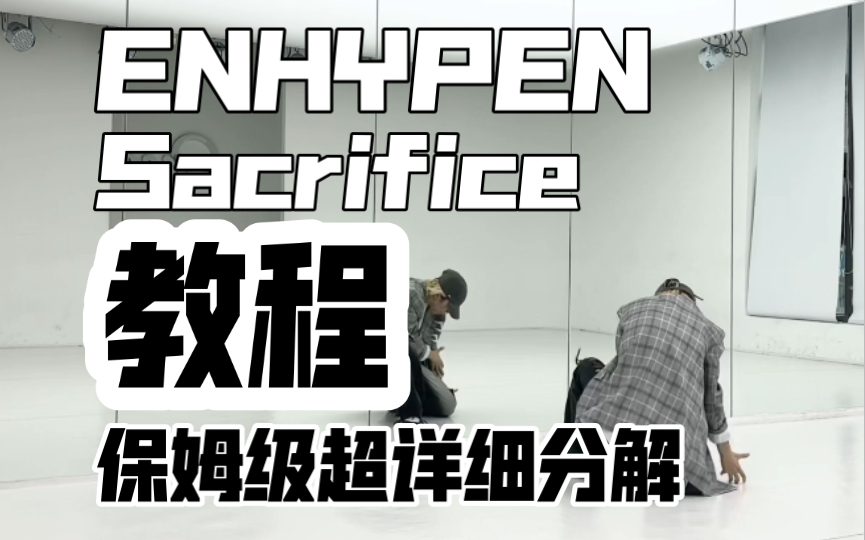 [图]保姆级超详细分解教程 ENHYPEN-Sacrifice（Eat me up)副歌翻跳