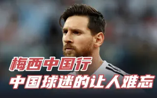 梅西:中国球迷的热情让人难忘,他们教我"谢亚龙下课"