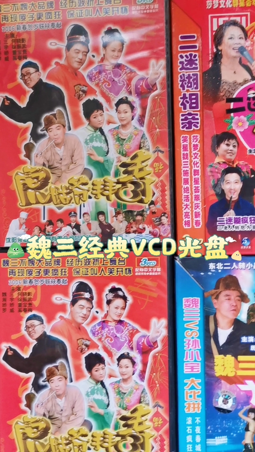 魏三二人转VCD光盘哔哩哔哩bilibili