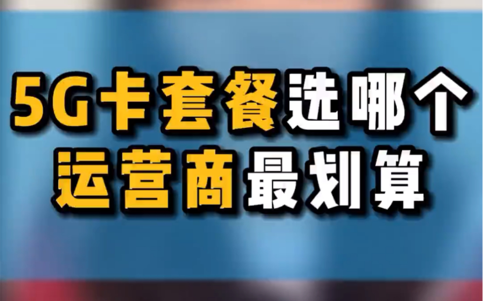 5g套餐选哪个划算?5g手机卡选哪家运营商?手机卡应该怎么避雷哔哩哔哩bilibili