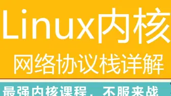 第三百零三讲|内核网络协议栈 |结构sk_buff |软中断架构 |Iptables|Netfilter|Linux内核|网络协议栈
