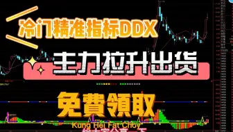 【主力拉升出货】——通达信最强短线冷门精准指标DDX（信号明显、提示清楚）小白也能用！