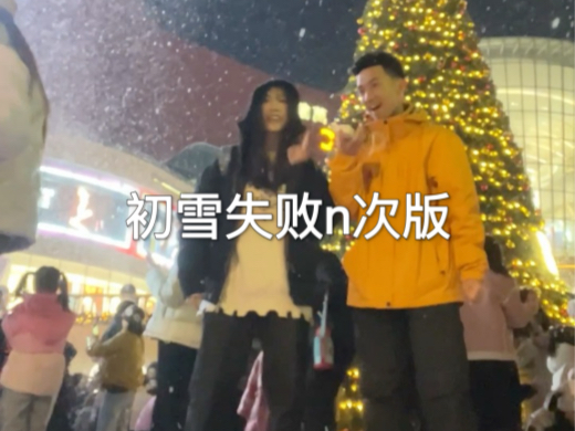 【初雪challenge】|难道是因为雪是假的?哔哩哔哩bilibili