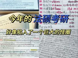 Download Video: 今年法硕考研好像陷入了一个怪圈，水区350分没学上，旱区92分勉强守满 ，双非直接判死刑|法硕考研