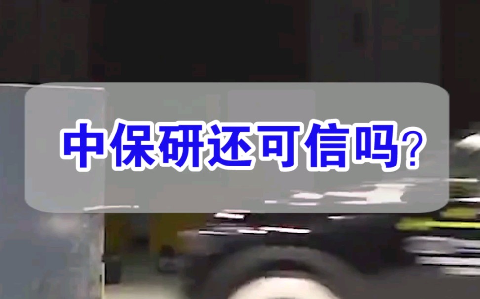 【七哥撩车】皓影事件持续发酵,中保研被充值了吗?哔哩哔哩bilibili