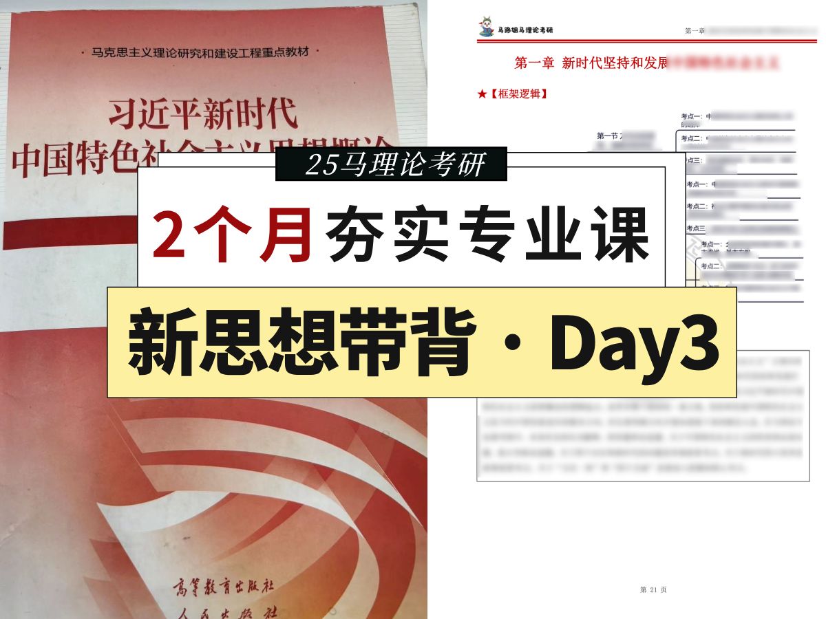 25马理论考研:《新思想》重点题目带背day3|特别容易考一定要背下来!哔哩哔哩bilibili