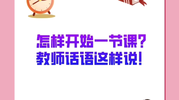 怎样开始一节英语课,教师话语可以这样说(建议收藏)哔哩哔哩bilibili