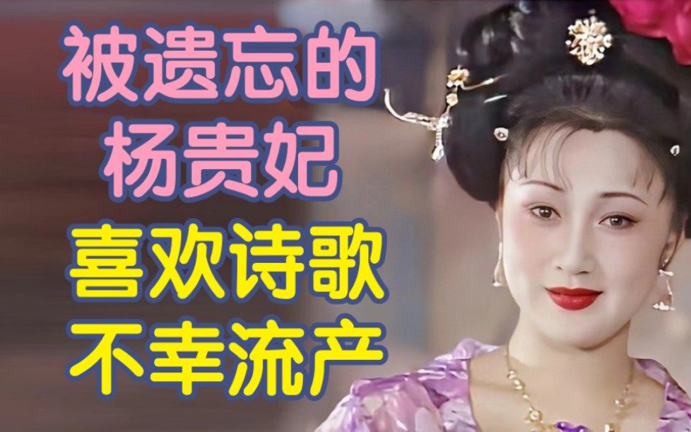 鲜为人知的杨贵妃,生育皇长子但流产?喜欢诗歌?【古代女性ⷥ𜘥†œ杨氏】哔哩哔哩bilibili