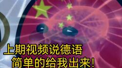 听说……你想学德语