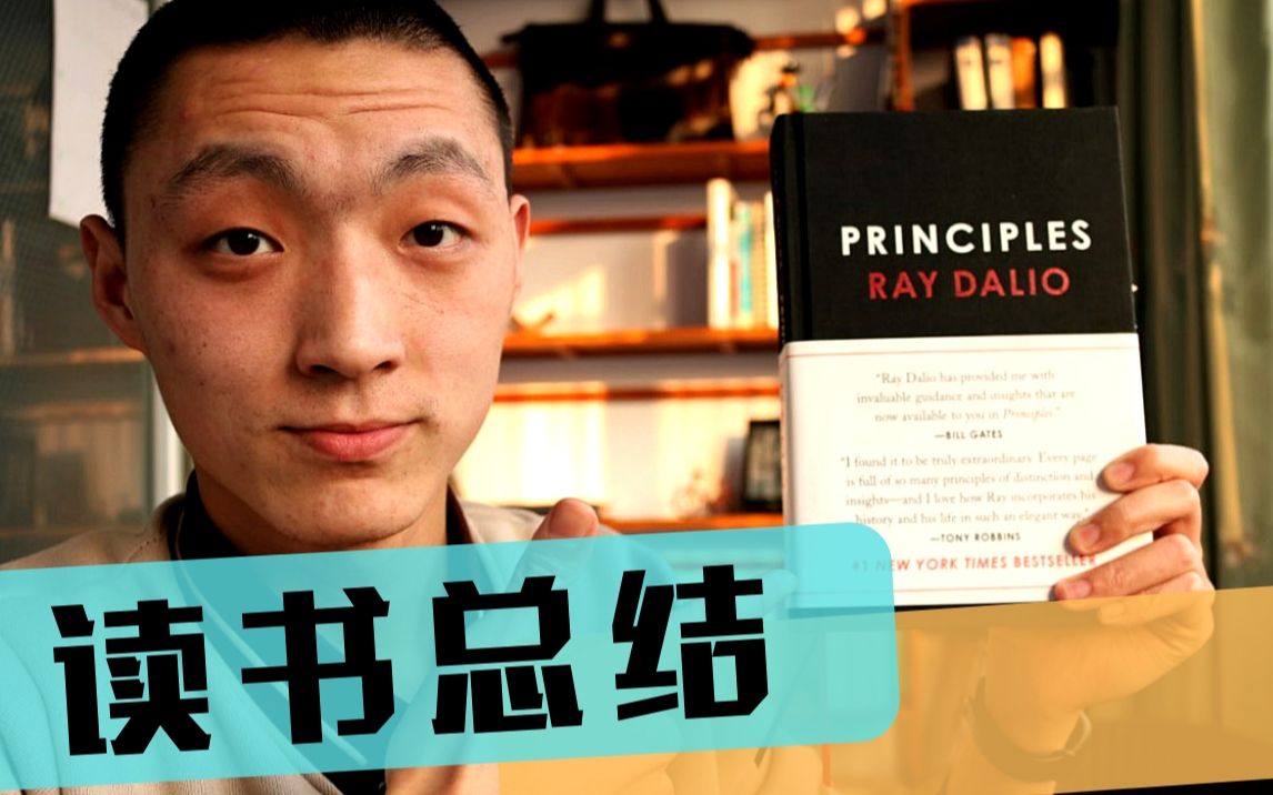 【读书总结】《原则》Principles by Ray Dalio @hardihuang哔哩哔哩bilibili