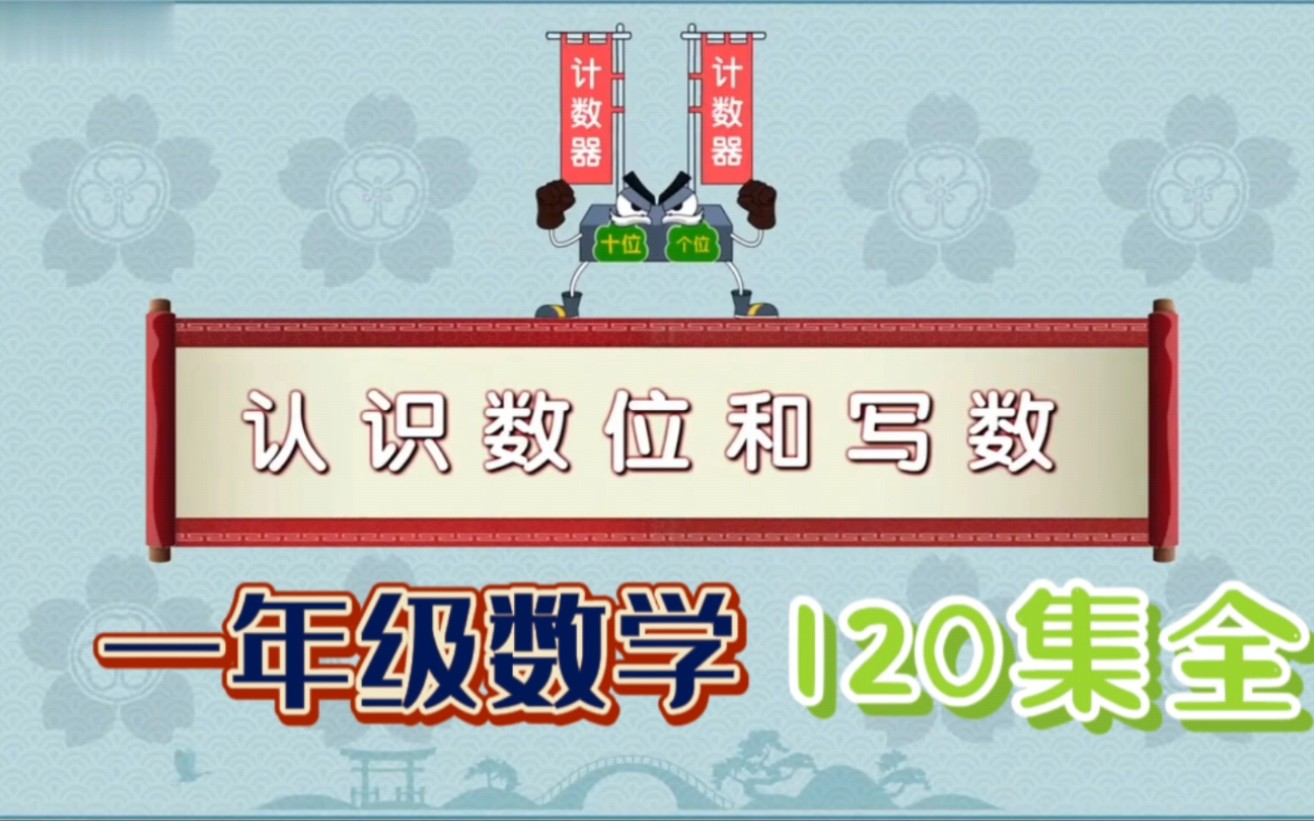 [图]【120集】趣味动画学小学一年级数学，幼升小数学不用愁《认识数位和写数》