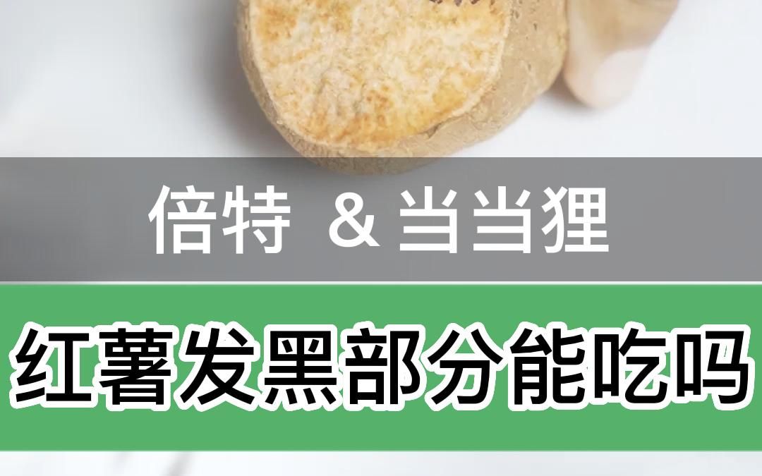 黑斑病红薯食用之后有剧毒!对肝脏、肺等都有损伤!哔哩哔哩bilibili