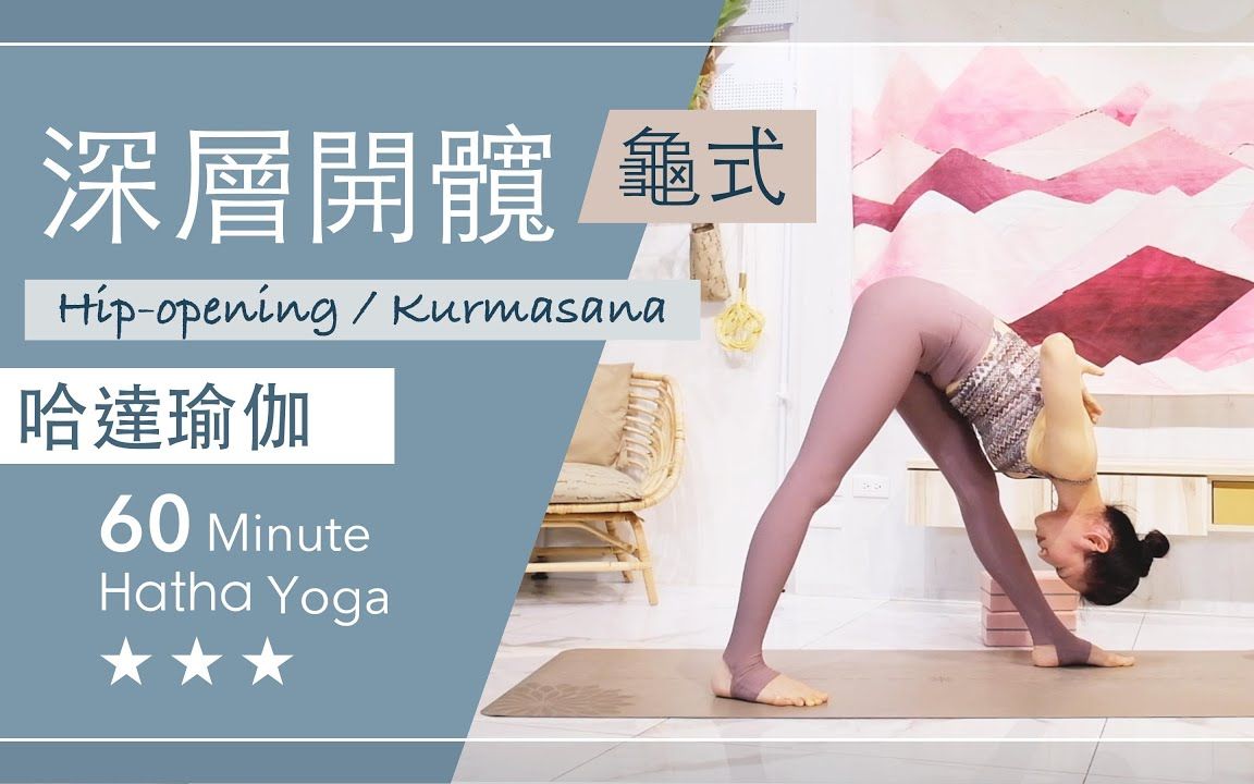 「Yoga With Jade」60分钟 哈达瑜伽【深层开髋/龟式】Hatha Yoga ★ ★ ★ Hip Opening / Kurmasana哔哩哔哩bilibili