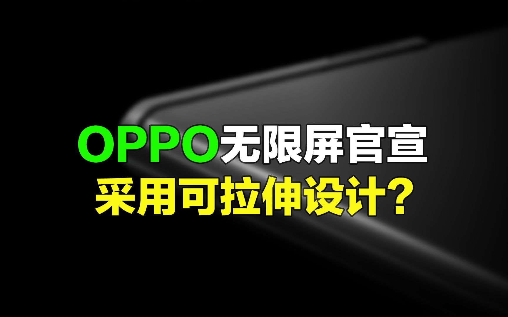 【刷爆科技圈】OPPO又要秀黑科技!无限屏官宣:采用可拉伸设计?哔哩哔哩bilibili