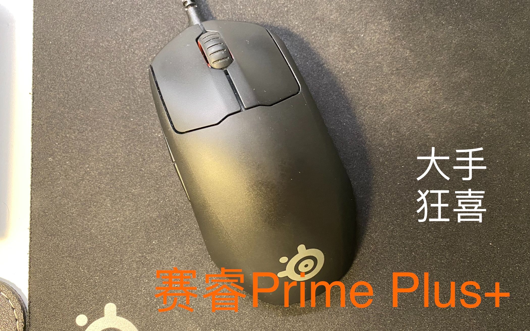 [图]【赛睿】大手的最爱-赛睿Prime+(及对比G703)