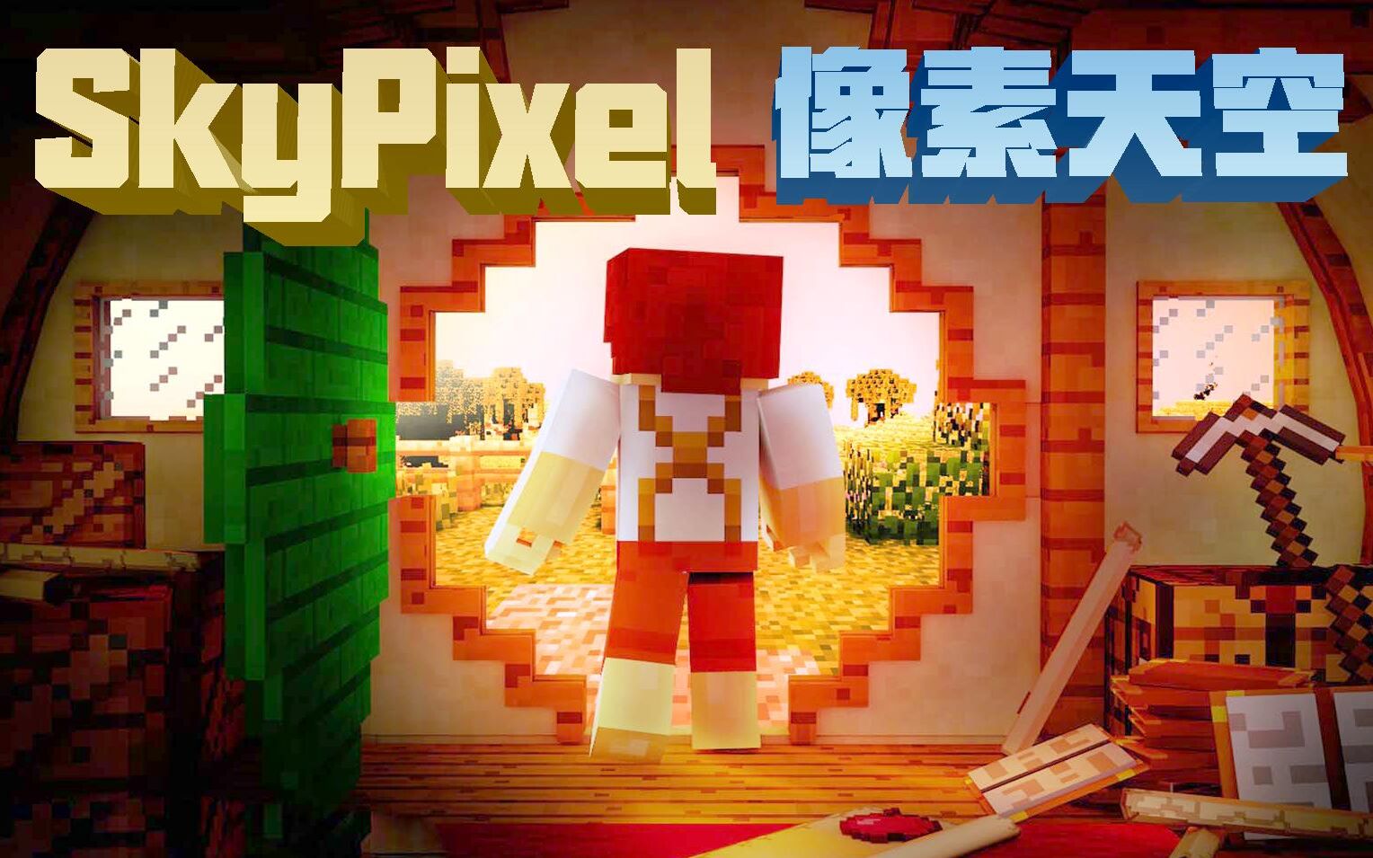 SkyPixel像素天空  一个新时代的我的世界服务器,服务器进步从未停滞哔哩哔哩bilibili