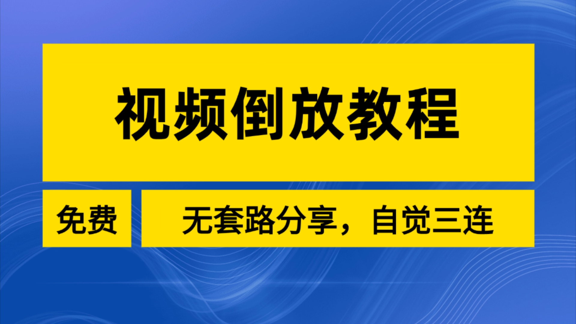 视频倒放怎么做?视频倒放教程,软件分享哔哩哔哩bilibili