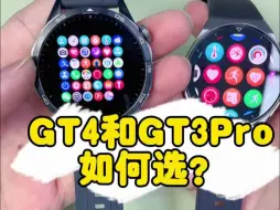 Download Video: 华为GT4和GT3Pro两者如何选择？