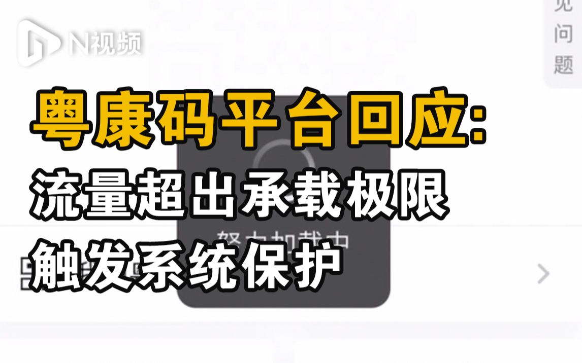 粤康码平台回应无法显示:流量超出承载极限,触发系统保护哔哩哔哩bilibili