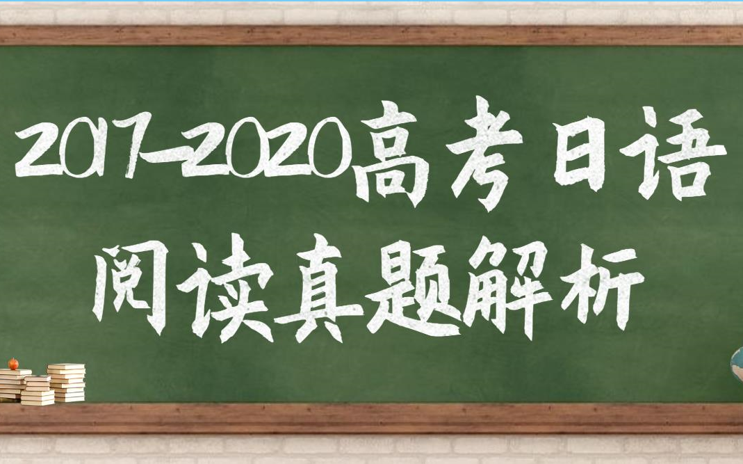 [图]【高考日语阅读真题解析】长难句分析，考点深度解析，你不可不知的高考日语阅读理解技巧！