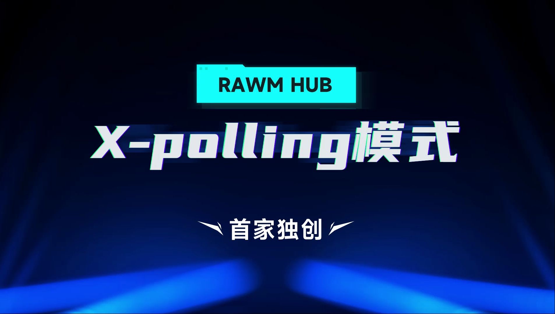 仁魔 | HUB新功能——xpolling模式解析!哔哩哔哩bilibili