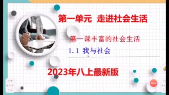 Скачать видео: 2023八上道法第一课丰富的社会生活1.1我与社会（新课讲解）