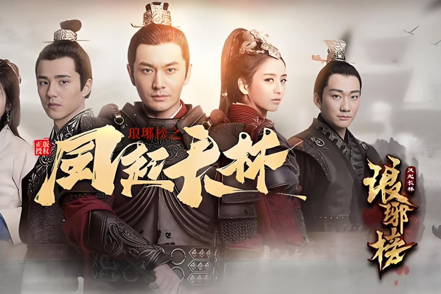 琅琊榜之风起长林