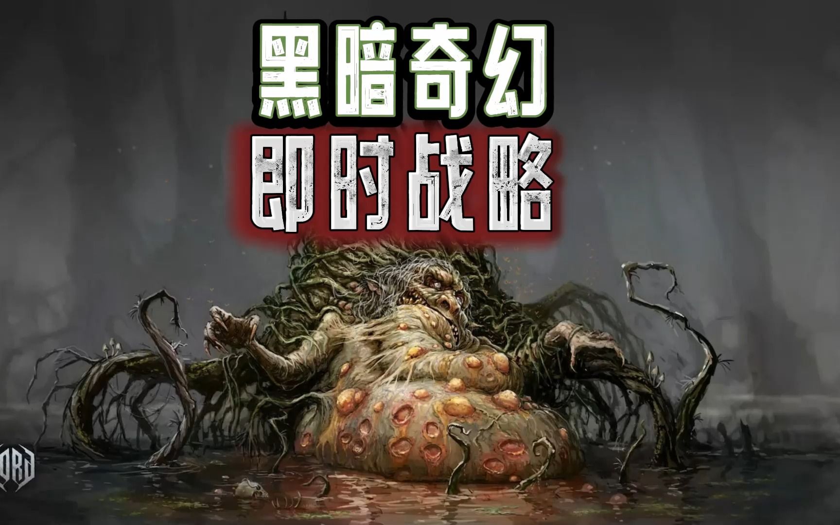 [图]前《巫师》成员制作，即时战略+生存建造：《戈德GORD》黑暗奇幻风策略冒险RPG来啦！