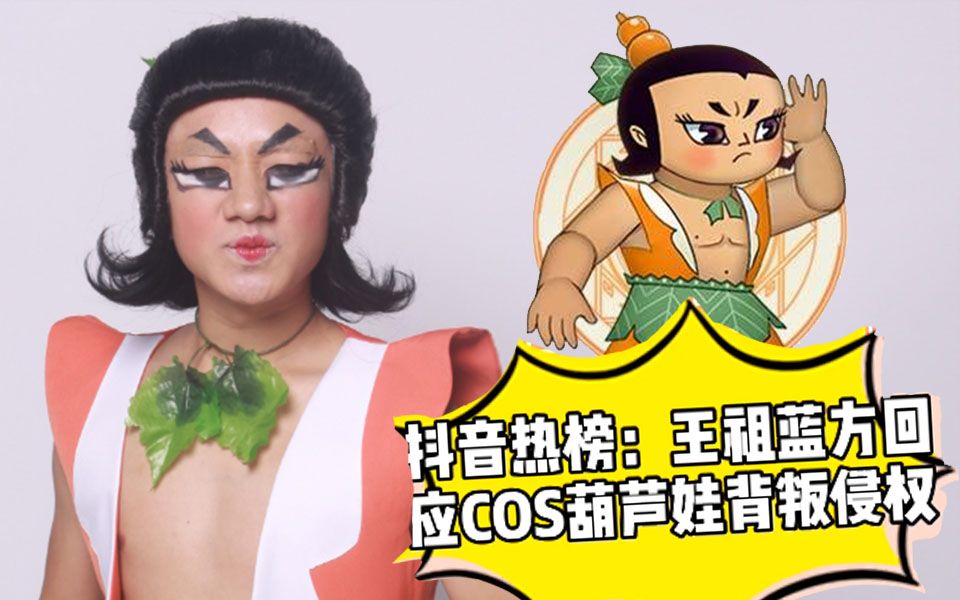 王祖蓝人在家中坐,热搜天上来!cos葫芦娃造型冷饭热炒,又火了?