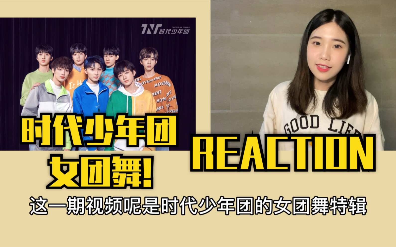 【reaction】时代少年团tnt女团舞特辑 反应视频