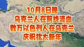 Скачать видео: 10月8日晚乌克兰人在前线流血，数万以色列人在乌克兰，庆祝犹太新年