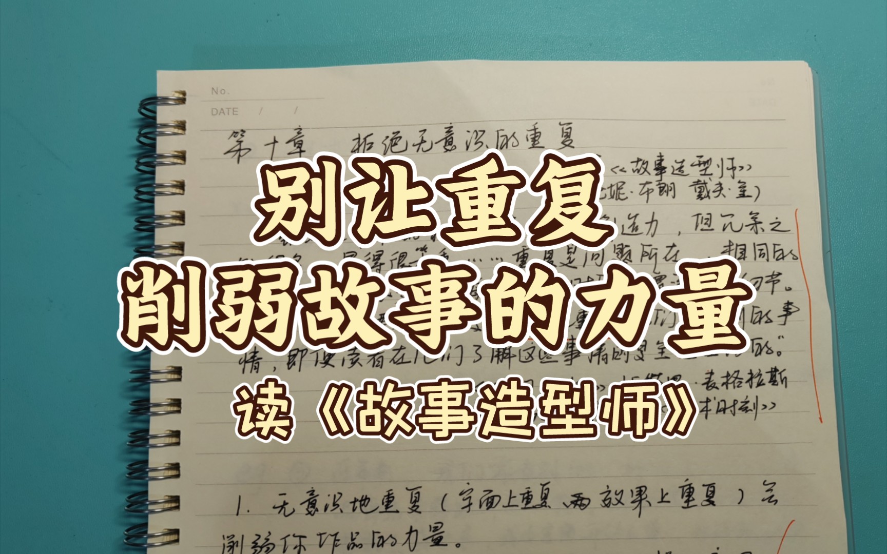 [图]想把故事写得有力？删除重复项！（写小说必备） |读《故事造型师》