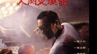 八仙饭店之人肉叉烧包：真实事件改编，多少8090 的童年阴影
