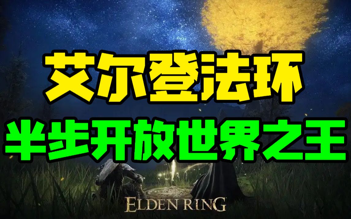 【实力吐槽】老头环为什么是2022年最好的网络游戏单机游戏热门视频