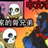 【Undertale 漫配 / 中文字幕】C妈家的骨兄弟 第三集