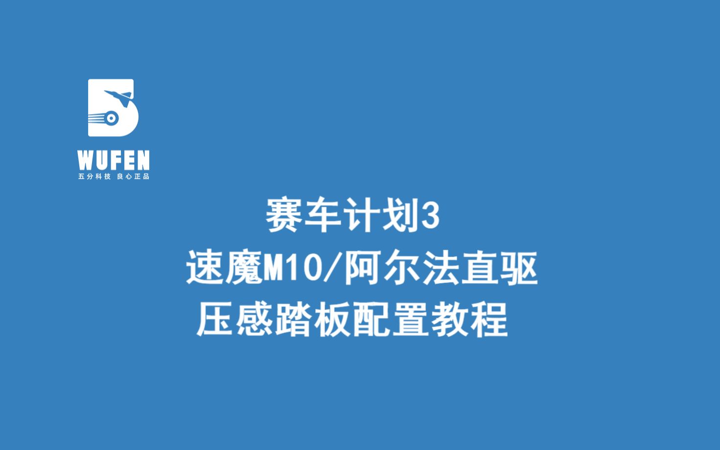 [图]赛车计划3 速魔直驱搭配压感踏板配置教程【五分科技良心正品】