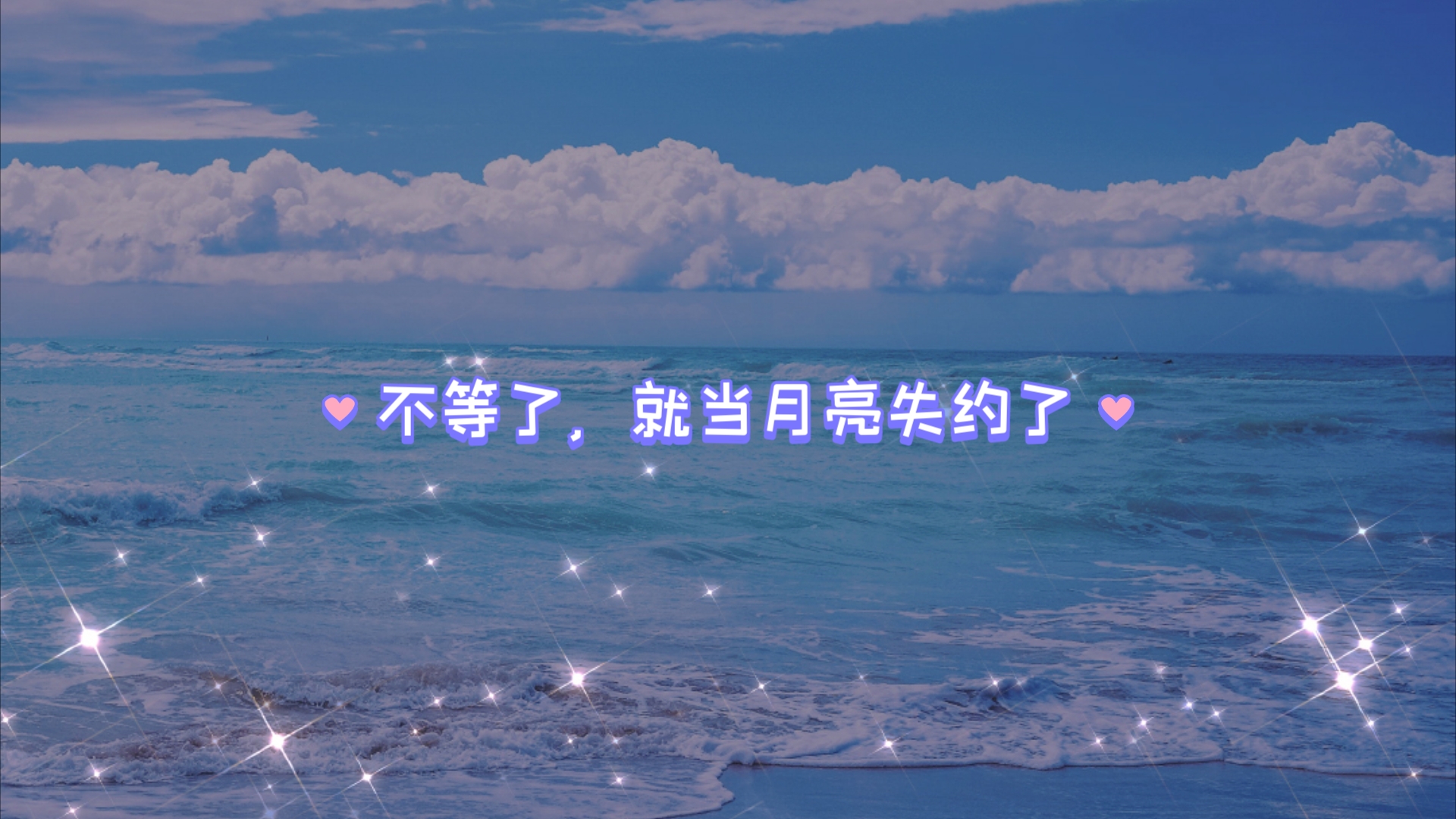 就当月亮失约了吧