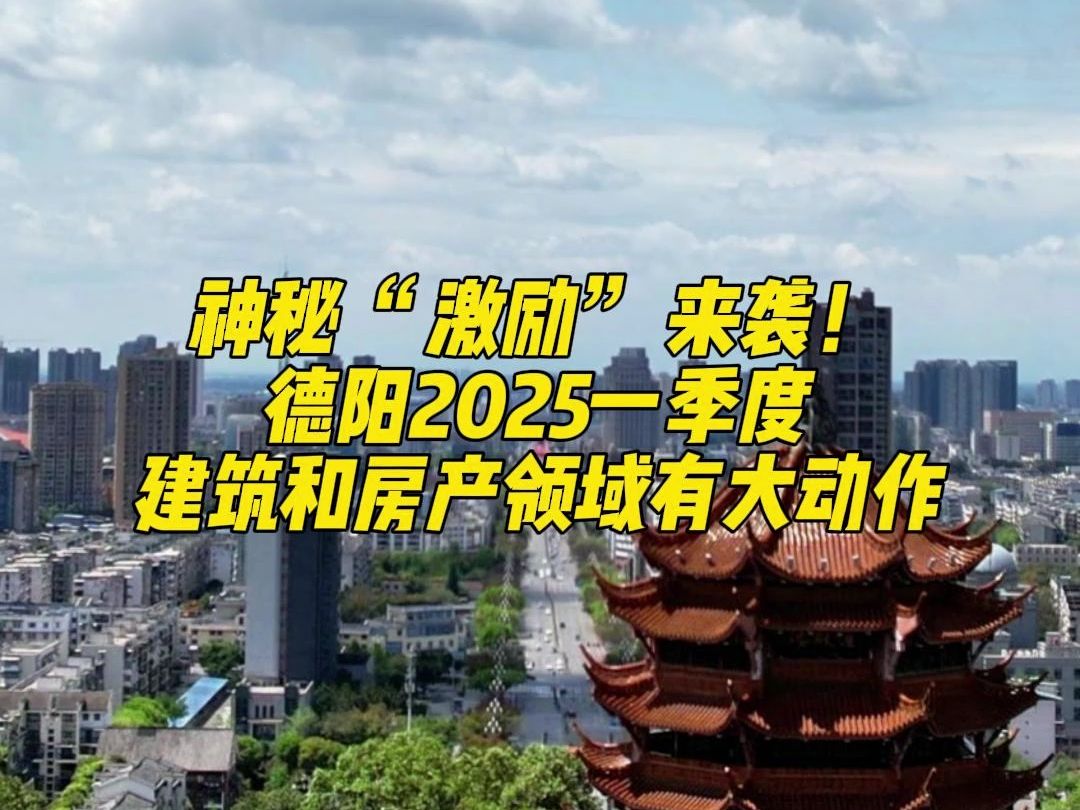 1月6日 神秘 “激励” 来袭!德阳2025一季度建筑和房产领域有大动作!!哔哩哔哩bilibili